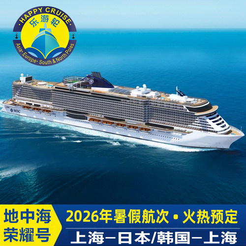 早鸟计划暑假MSC地中海邮轮荣耀号上海出发5-6天日本韩国航线
