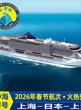 早鸟计划春节MSC地中海邮轮荣耀号上海出发5-6天日本韩国航线