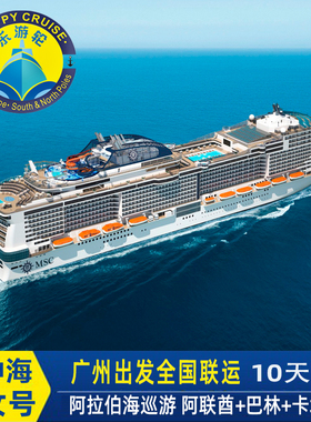 春节寒假MSC地中海邮轮神女号中东阿联酋迪拜巴林卡塔尔10天