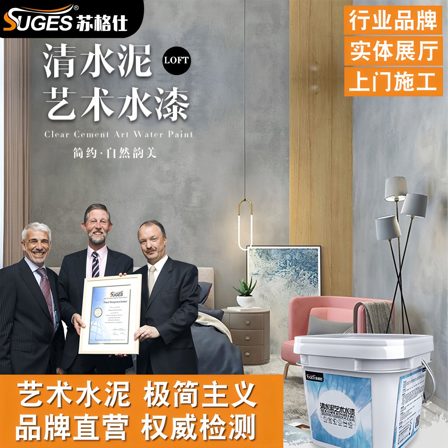 苏格仕清水泥艺术涂料墙面肌理漆