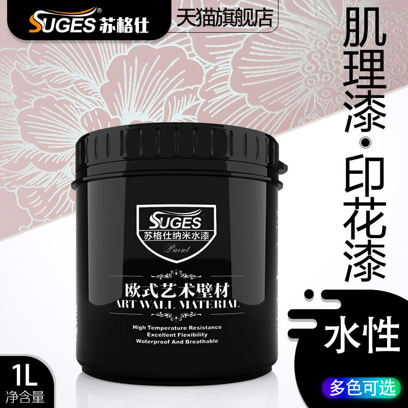 苏格仕欧式印花漆净味内墙镂印漆