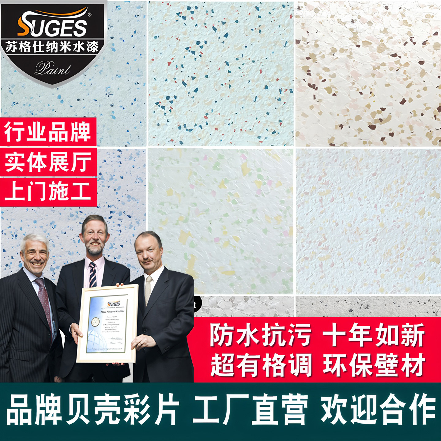 苏格仕贝壳彩片艺术漆耐擦洗