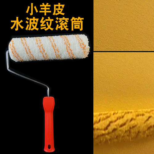 加粗水波纹滚筒刷无死角小羊皮蛋壳光滚筒刷小羊皮纹理艺术漆滚刷