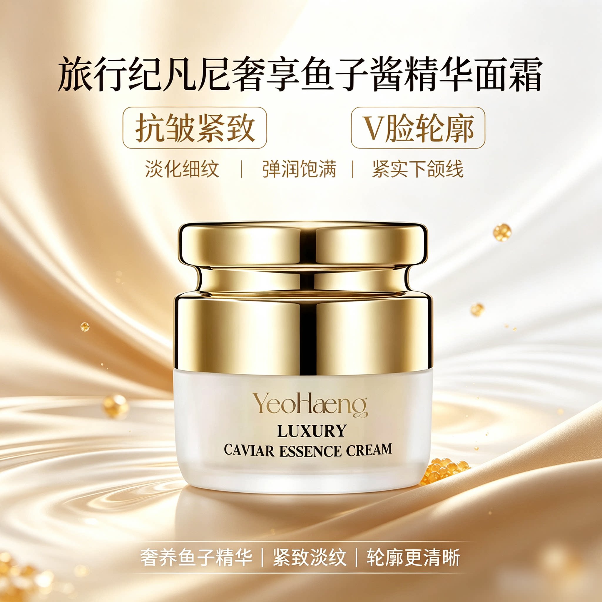 旅行纪凡尼YeoHaeng奢宠鱼子酱抗皱修复精华V脸弹润面霜