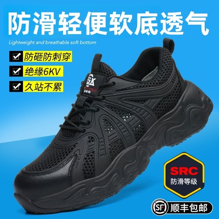 2025新款劳保鞋男款 女士夏季透气SRC防滑绝缘防砸防刺穿轻便软底