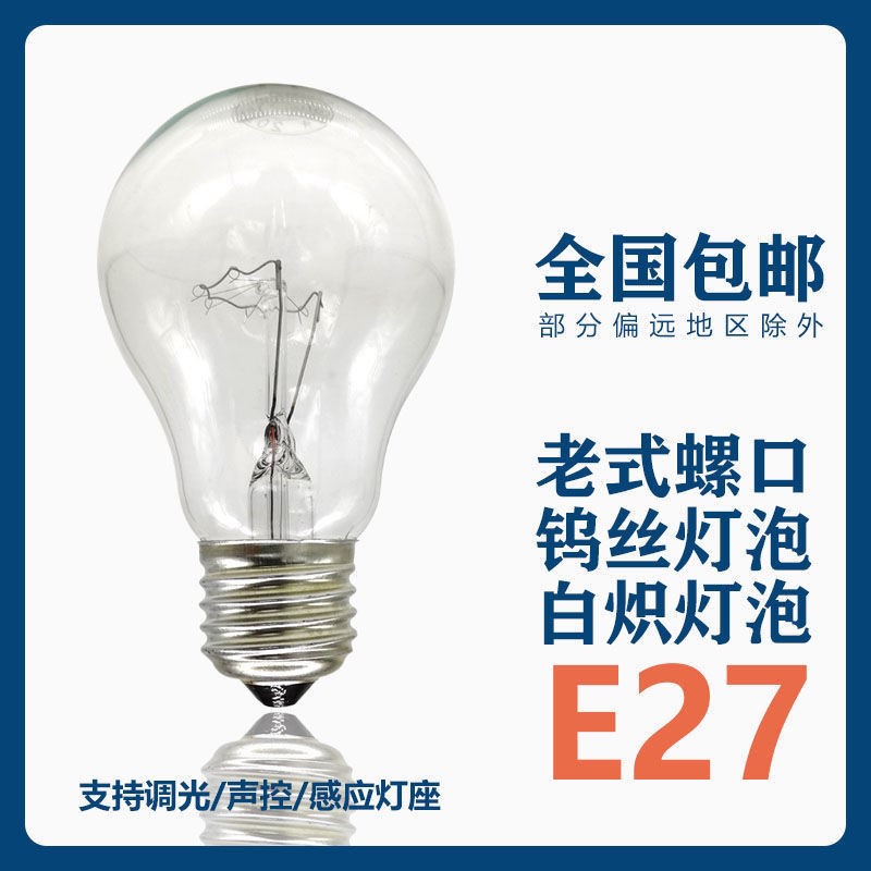 耐高压普通电灯泡220v 25/40/60W/100W200瓦老式灯泡白炽灯泡黄光 家装灯饰光源 LED球泡灯 原图主图