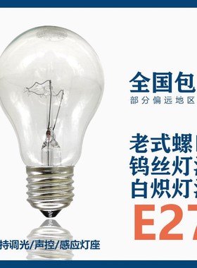 耐高压普通电灯泡220v 25/40/60W/100W200瓦老式灯泡白炽灯泡黄光