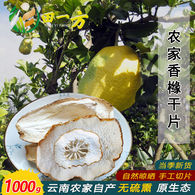 新鲜香橼农家佛手果无硫干片泡茶