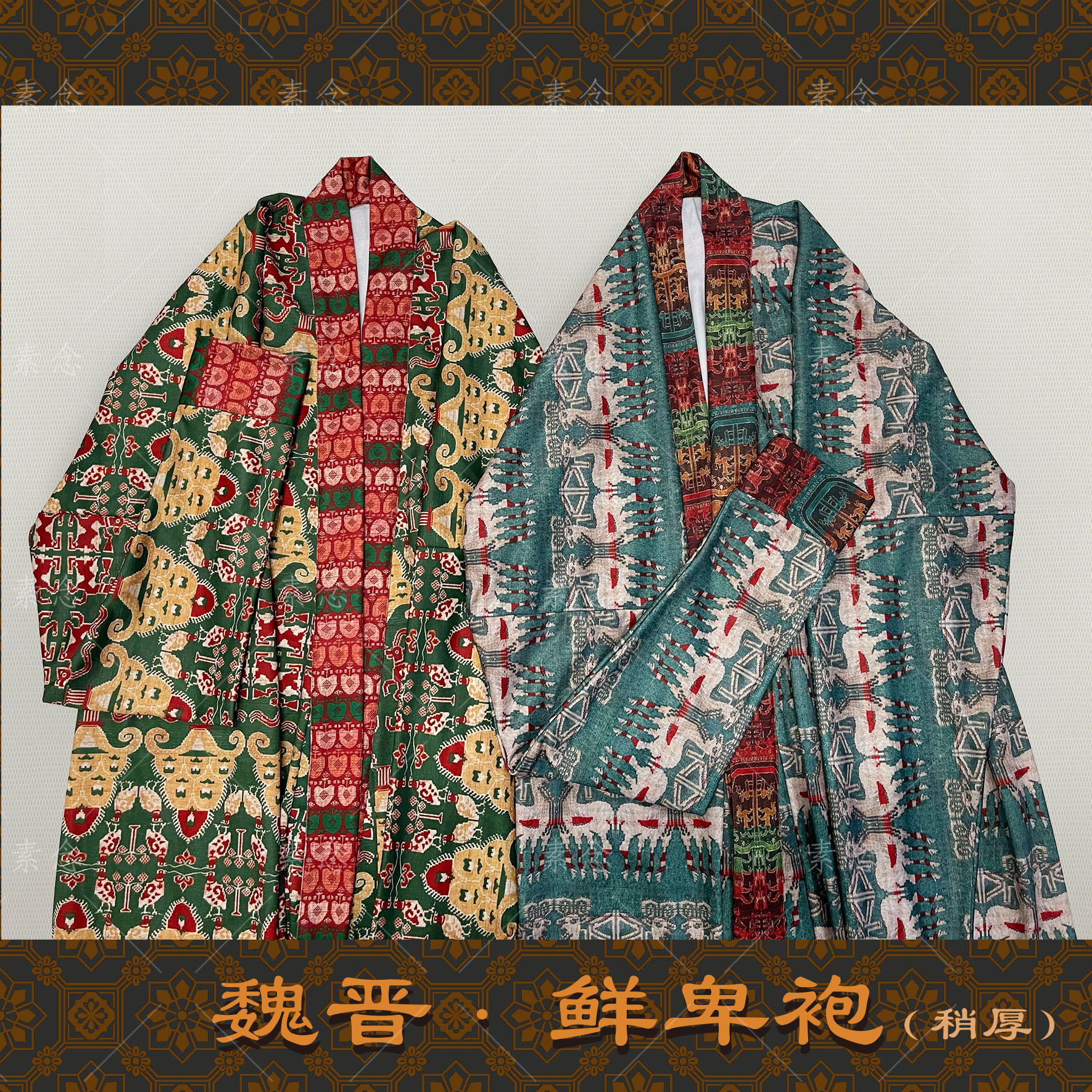 素念汉服原创设计魏晋南北朝鲜卑外袍秋冬薄绒款两色可选