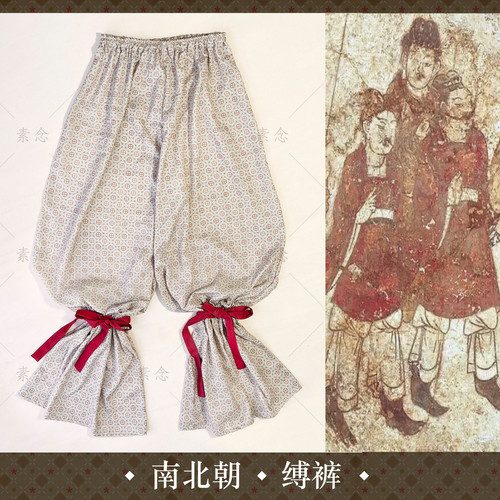 素念原创汉服南北朝缚裤