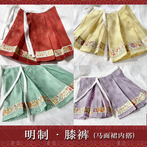 素念原创设计明制膝裤四色可选汉服配饰s