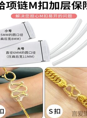 手链防掉扣手链收尾卡扣m扣黄金项链防掉防丢扣固定圈保护套