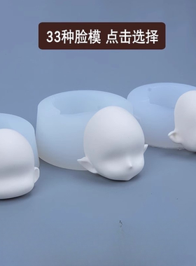 石膏BJD硅胶脸模娃娃脸diy黏土人部万用粘土日系有眼SD包子腿部