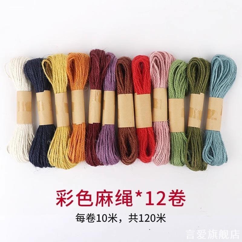 麻绳彩色麻线绳子手工diy装饰品