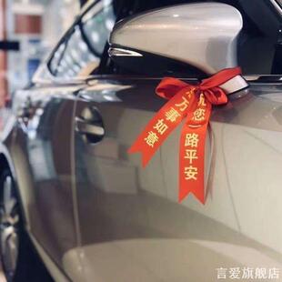 新车提车交车红丝带汽车彩带飘带绸缎红布条平安电动车摩