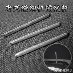 适用老式销子缝纫机线盘飞人牌铁棍线柱蝴蝶牌铁柱插线杆子放线杆