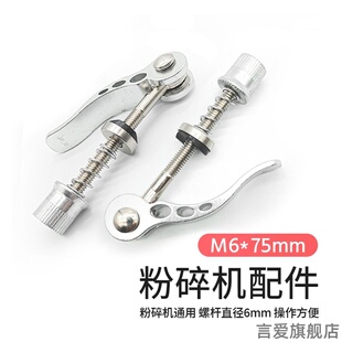 适用开关快速破碎机配件小熊研磨机螺帽扣子螺丝新款粉碎机卡扣