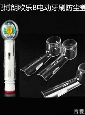 适用多种344防尘罩防尘盖P2000p4000旅行pro博朗电动牙刷头防尘盖