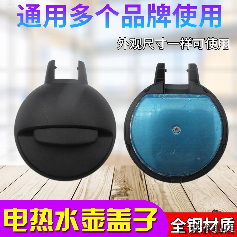 适用底座烧水盖子配件水电通用电水壶奥克斯象印小熊电热水壶盖