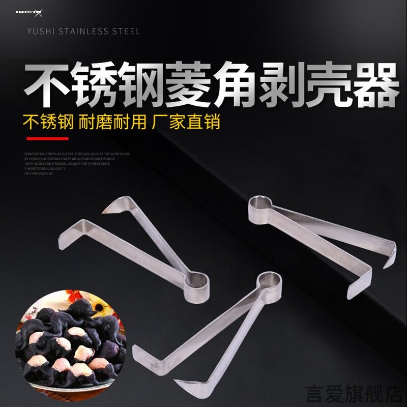 不锈钢拔生熟菱角剥壳工具去壳夹家用剥皮机夹子厨房剥菱角神器