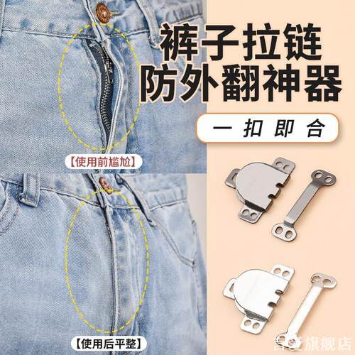 裤子拉链防外翻开神器隐形暗扣
