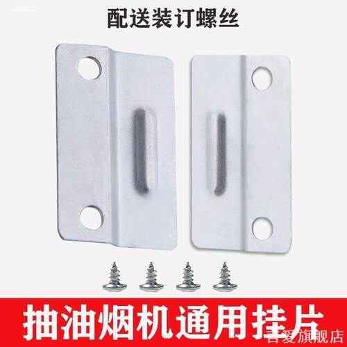 适用中式通用型高美高强度扣子万家乐插片侧吸油烟机挂板