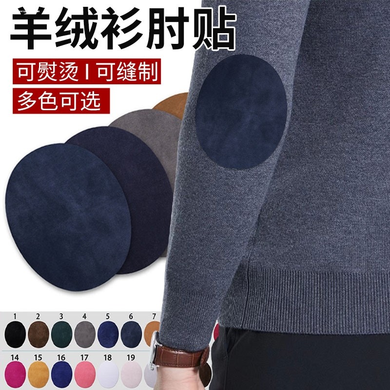 羊绒衫袖肘腋下补丁毛衣羊毛衫布贴破洞修补无痕肘部时尚百搭贴布