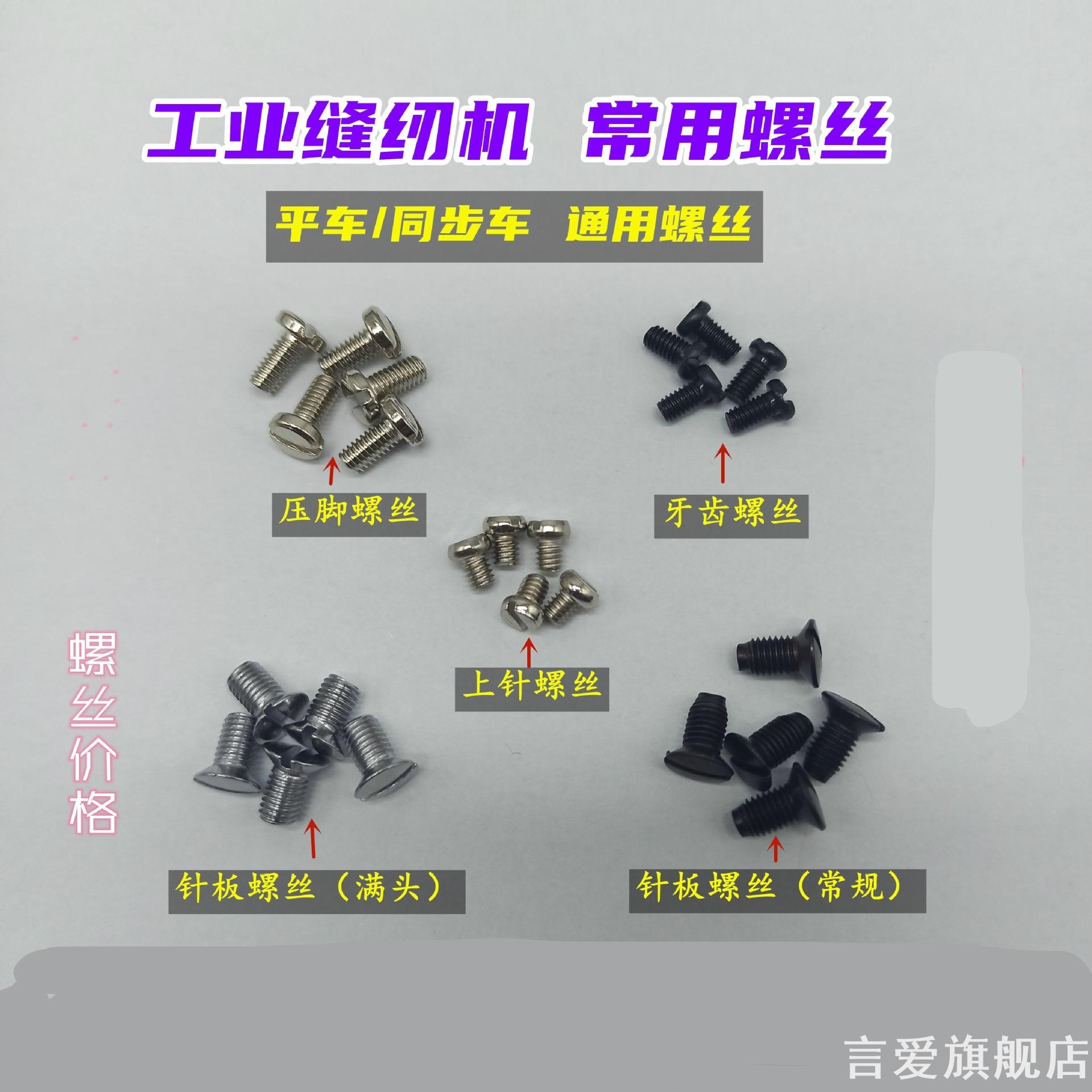 同步车螺丝电脑平车牙齿螺丝针板 压脚 上支针螺丝工业缝纫机配件