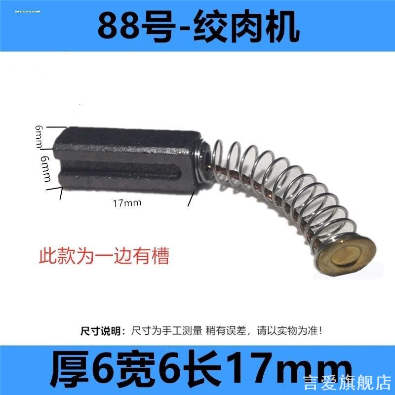 适用星宇浩文OLAYKS垣悦小厨妞6*6 4*5.5晶帆绞肉机豆浆机碳刷图片