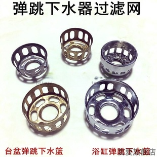手台过滤网盆浴神器洗手盆浴缸洗面盆垃圾小神台盆弹跳下水器滤篮