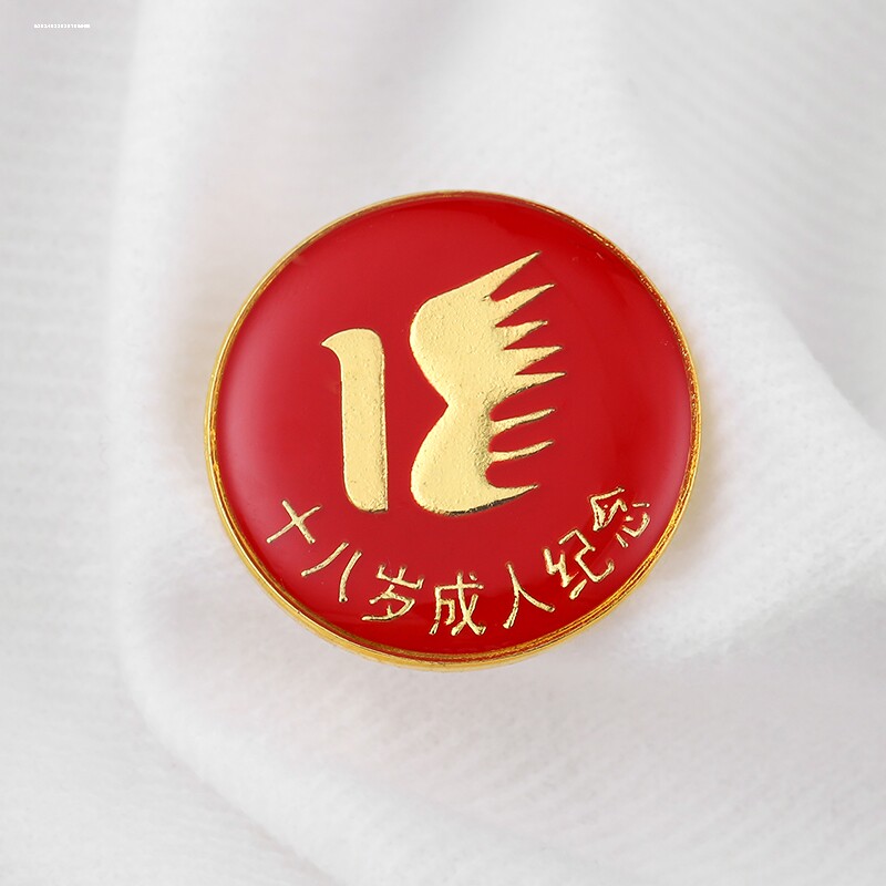18岁成人礼纪念/十八而志/青春宣誓仪式/胸牌/勋章徽章