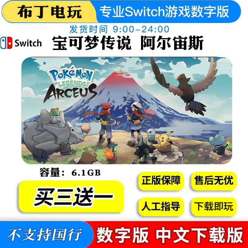 任天堂NS宝可梦传说阿尔宙斯数字版下载版买三送一switch中文版,电玩/配件/游戏/攻略,任天堂 eshop,淘宝优惠券,粉丝福利购,淘宝优惠卷
