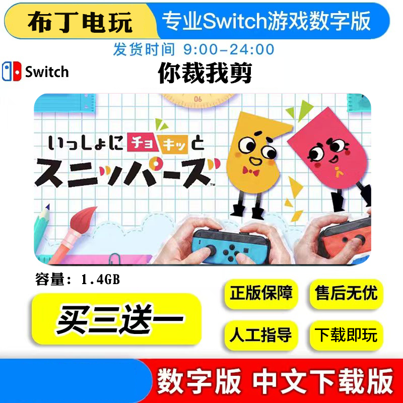 switch游戏 买三送一 NS你裁我剪 中文版 下载版 数字版,电玩/配件/游戏/攻略,任天堂 eshop,淘宝优惠券,粉丝福利购,淘宝优惠卷