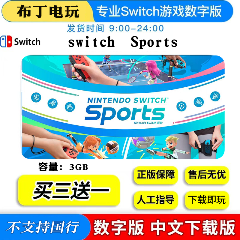 Switch Sports运动数字版游戏NS中文游戏下载版买三送一,电玩/配件/游戏/攻略,任天堂 eshop,淘宝优惠券,粉丝福利购,淘宝优惠卷