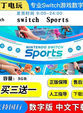Switch Sports运动数字版游戏NS中文游戏下载版买三送一