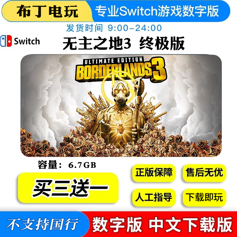 switch数字版中文无主之地3终极版游戏下载版,电玩/配件/游戏/攻略,任天堂 eshop,淘宝优惠券,粉丝福利购,淘宝优惠卷