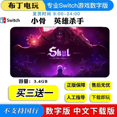 Switch游戏数字版小骨英雄杀手