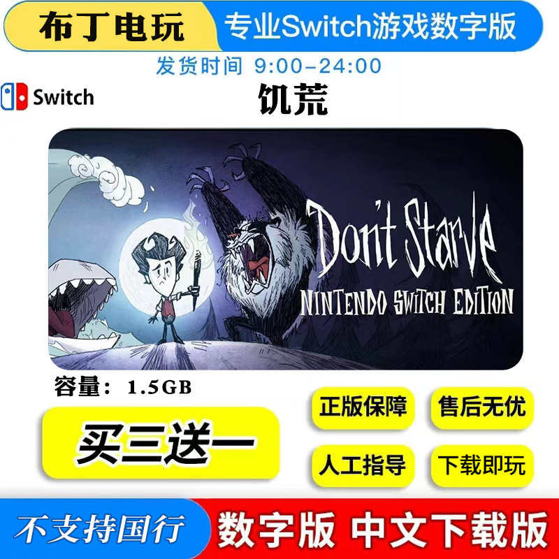 任天堂switch游戏NS Switch饥荒数字版下载版买三送一中文,电玩/配件/游戏/攻略,任天堂 eshop,淘宝优惠券,粉丝福利购,淘宝优惠卷