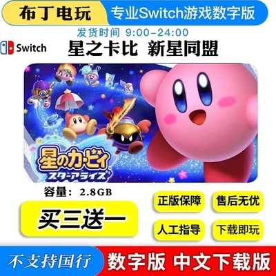Switch游戏星之卡比新星同盟数字