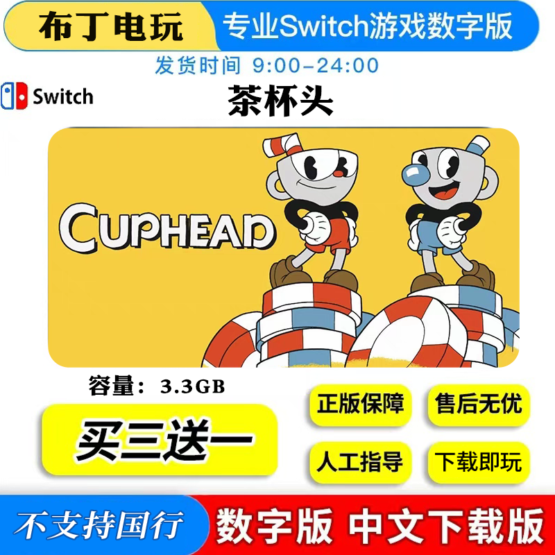 Switch游戏数字版茶杯头数字下载版NS买三送一,电玩/配件/游戏/攻略,任天堂 eshop,淘宝优惠券,粉丝福利购,淘宝优惠卷