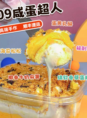 诗江行咸蛋超人709盒子蛋糕甜品低千层零食甜品糕点心早餐
