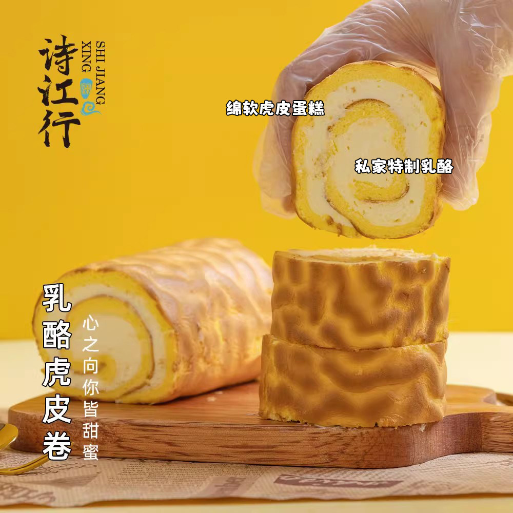 诗江行乳酪芝士虎皮卷图片