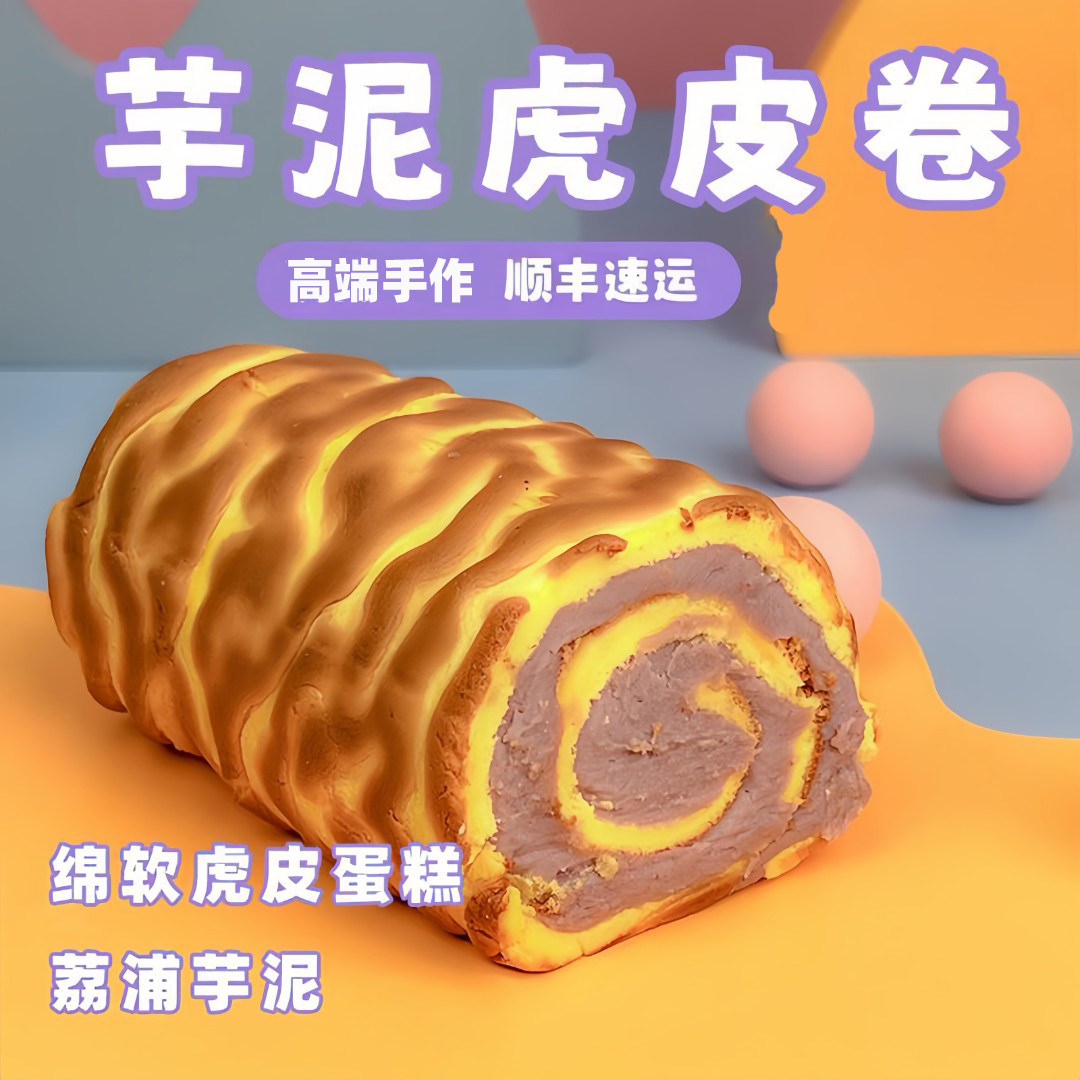 诗江行虎皮芋泥卷蛋糕卷低荔浦芋头甜品糕夹心点心