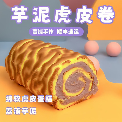 虎皮蛋糕卷诗江行芋泥