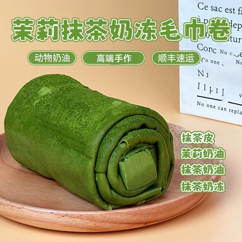 诗江行茉莉抹茶奶冻毛巾卷