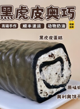 诗江行黑虎皮奥巧卷动物奶油零食糕点心即食早餐酱多多蛋糕甜品