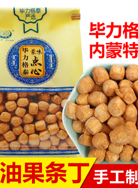果条内蒙古奶茶专用儿童黄油糕点奶茶零食毕力格泰馓子面食蒙古果