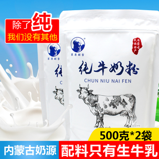 纯牛奶粉500g内蒙古大袋装成人学生青少年中老年实惠装草原额吉