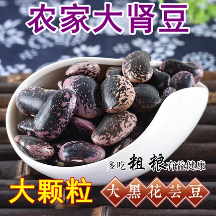 农家大肾豆 大黑花芸豆新货花腰豆牛眼豆云南豆子 豆类黑芸豆