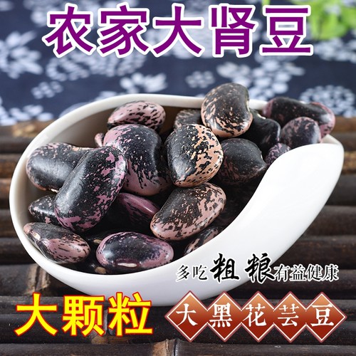 新货大肾豆1斤装大黑花芸豆